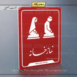 نشانگر راهنما نمازخانه - Image 24
